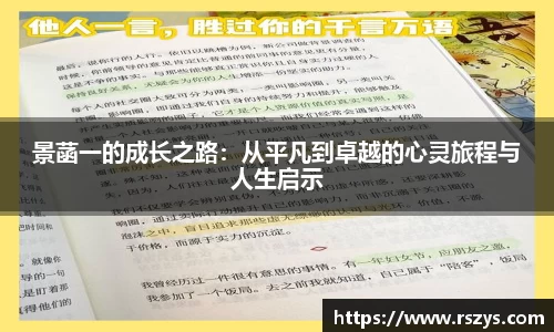 景菡一的成长之路：从平凡到卓越的心灵旅程与人生启示
