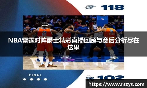 NBA雷霆对阵爵士精彩直播回顾与赛后分析尽在这里