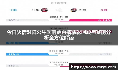 今日火箭对阵公牛季前赛直播精彩回顾与赛前分析全方位解读