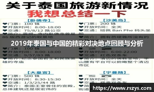 2019年泰国与中国的精彩对决地点回顾与分析