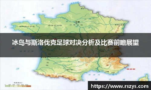 冰岛与斯洛伐克足球对决分析及比赛前瞻展望