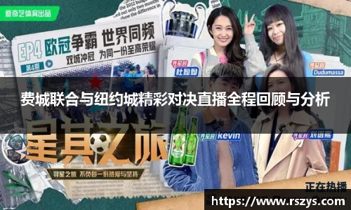 费城联合与纽约城精彩对决直播全程回顾与分析