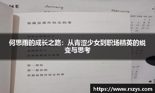 何思雨的成长之路：从青涩少女到职场精英的蜕变与思考