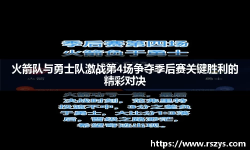 火箭队与勇士队激战第4场争夺季后赛关键胜利的精彩对决