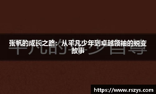 张帆的成长之路：从平凡少年到卓越领袖的蜕变故事