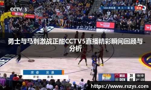 勇士与马刺激战正酣CCTV5直播精彩瞬间回顾与分析