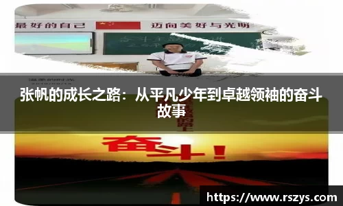 张帆的成长之路：从平凡少年到卓越领袖的奋斗故事