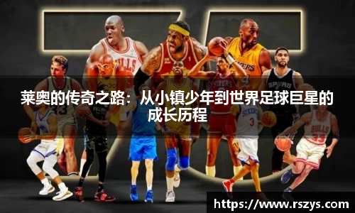 莱奥的传奇之路：从小镇少年到世界足球巨星的成长历程