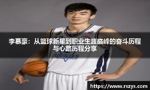 李慕豪：从篮球新星到职业生涯巅峰的奋斗历程与心路历程分享